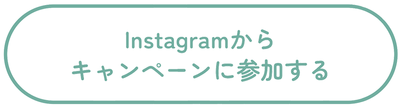 インスタグラムからキャンペーンに参加する