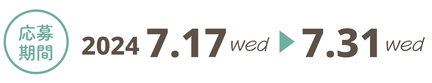 応募期間：2024.7.171wed-7.31wed