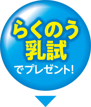 らくのう乳試でプレゼント！