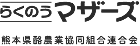 らくのうマザーズ　熊本県酪農業協同組合連合会