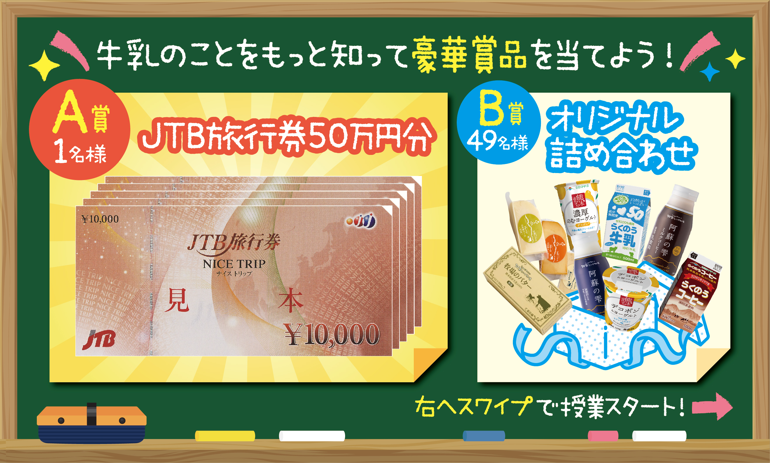 JTB旅行券50万円分が1名様に当たる！らくのう牛乳50周年キャンペーン